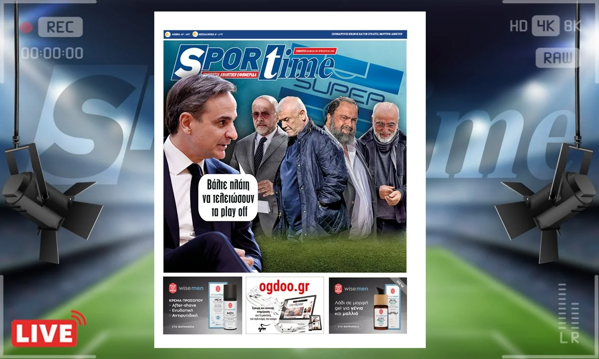 e-Sportime (23/3): Κατέβασε την ηλεκτρονική εφημερίδα – Γενικώς βάλε πλάτη