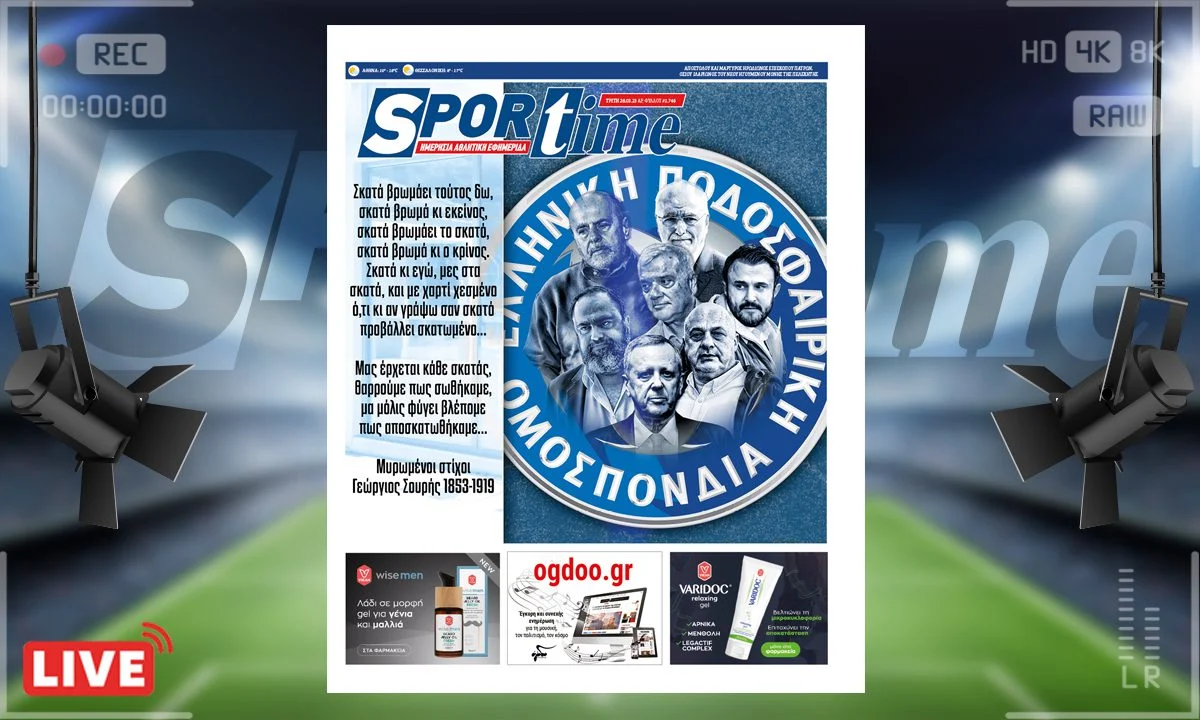 Το e-Sportime (28/3) της Τρίτης είναι αφιερωμένο στη συνάντηση των έξι με τον Μπένετ και το ελληνικό ποδόσφαιρο