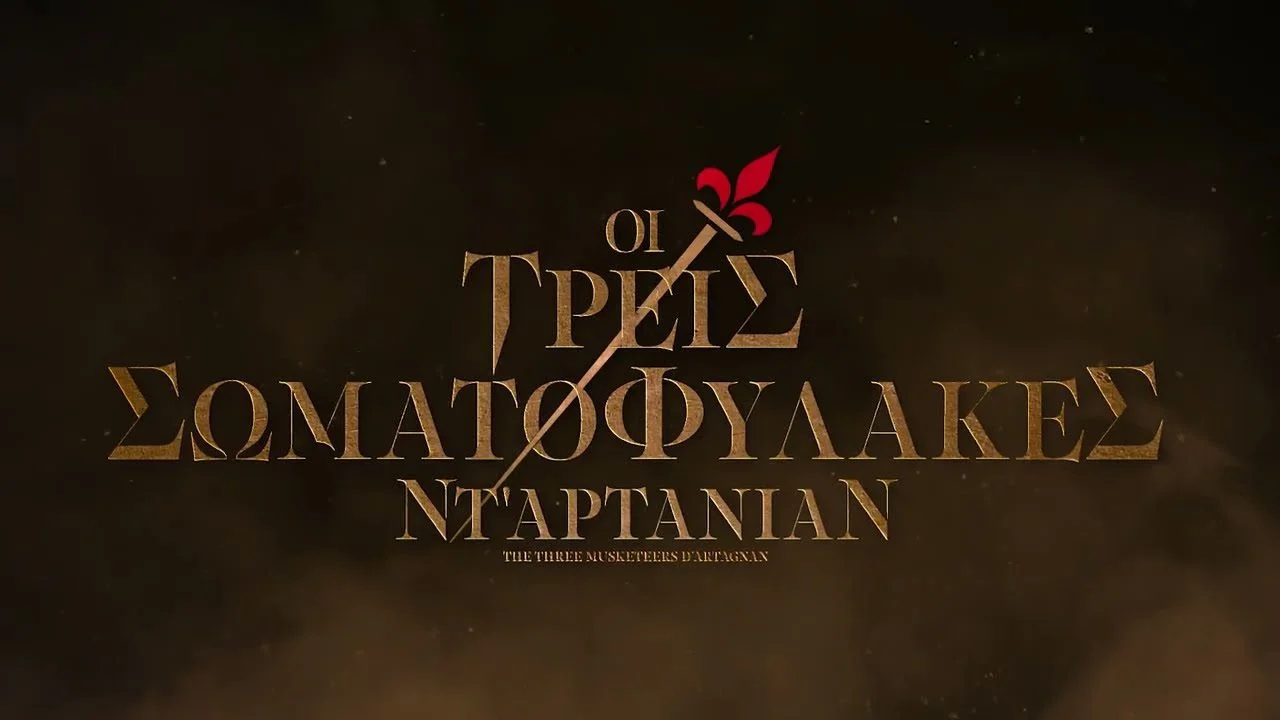 Τρεις Σωματοφύλακες Ντ' Αρτανιάν