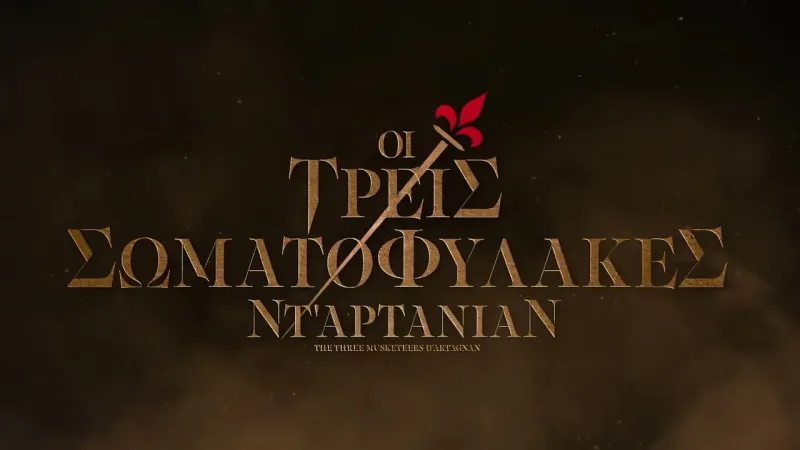 Τρεις Σωματοφύλακες Ντ' Αρτανιάν: Η ταινία που θέλουμε οπωσδήποτε να δούμε!