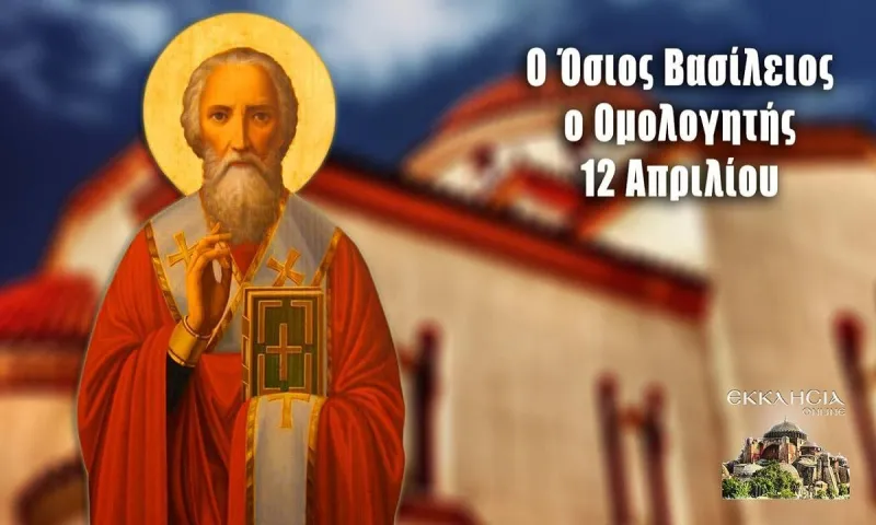 Εορτολόγιο Τετάρτη 12 Απριλίου: Ποιοι γιορτάζουν σήμερα!