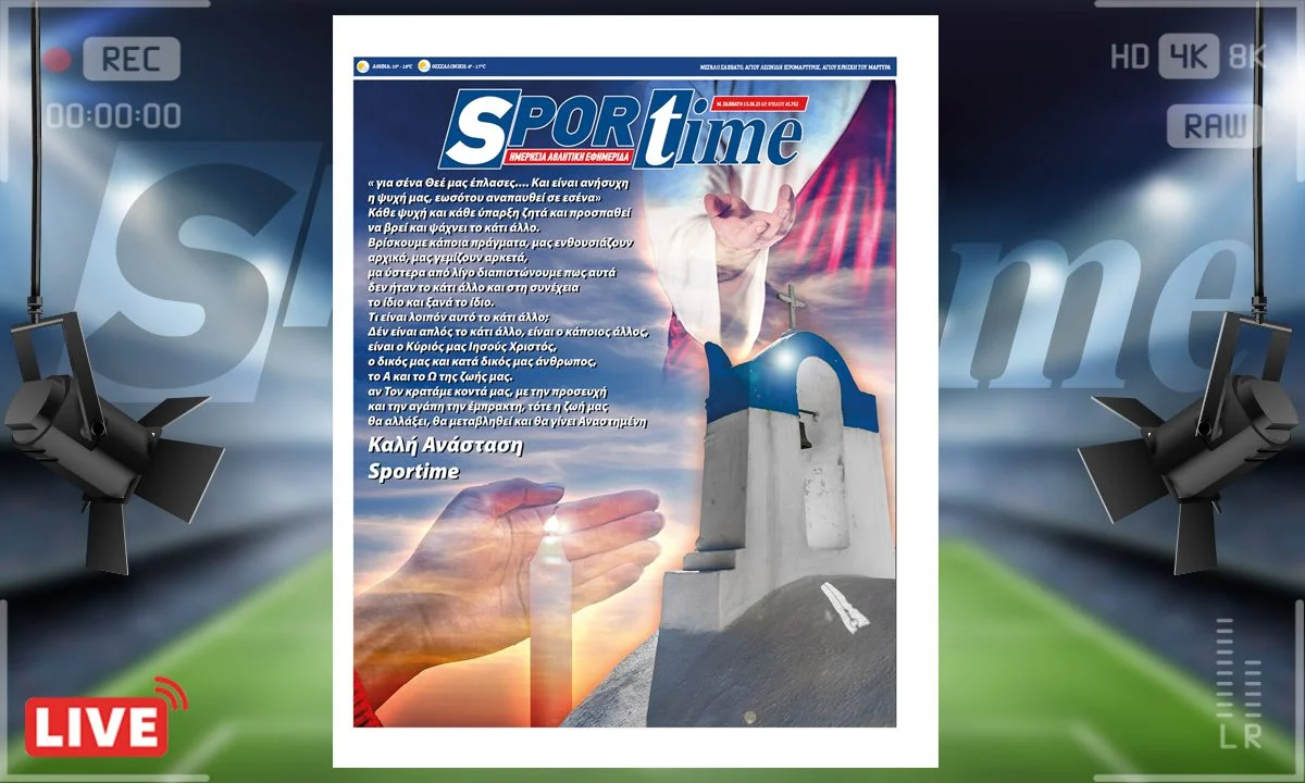 Το e-Sportime (15/4) του Μ. Σαββάτου εστιάζει στην Ανάσταση του Θεανθρώπου με μια μικρή προσευχή και ευχές προς όλο τον κόσμο