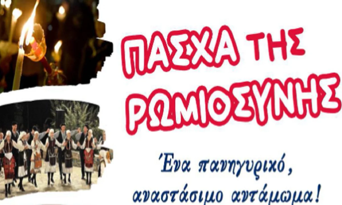 Πάσχα της Ρωμιοσύνης: Ένα πανηγυρικό αναστάσιμο αντάμωμα με δρώμενα, τραγούδια, γλέντι και χορούς.