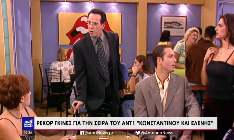 «Κωνσταντίνου και Ελένης»: Στο βιβλίο με τα ρεκόρ Γκίνες η αγαπημένη σειρά!