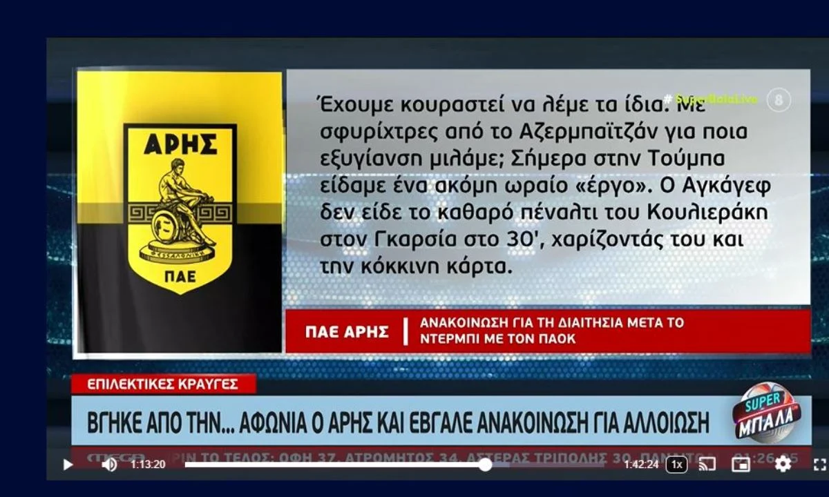 Το MEGA τα έχωσε στην ΠΑΕ Άρης για την διαφορετική στάση που κράτησε με ΑΕΚ και ΠΑΟΚ. Πλέον επιβεβαιώνεται και επίσημα το X-Ray room που αποκάλυψε οτι Μαρινάκης και Καρυπίδης μόνο φίλοι δεν είναι πλέον!