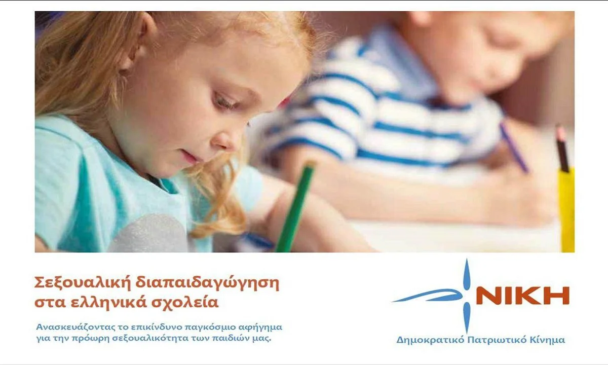 ΝΙΚΗ: Το κόμμα που εξέπληξε στις δημοσκοπήσεις μιλα για την σεξουαλική διαπαιδαγώγηση στα ελληνικά σχολεία