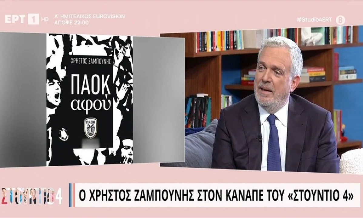 Ο οπαδός του ΠΑΟΚ Χρήστος Ζαμπούνης αποκαλύπτει: «Ξεκίνησα να γράφω το Savoir Vivre του καλού ΠΑΟΚτζη και σταμάτησα στην 2η σελίδα».