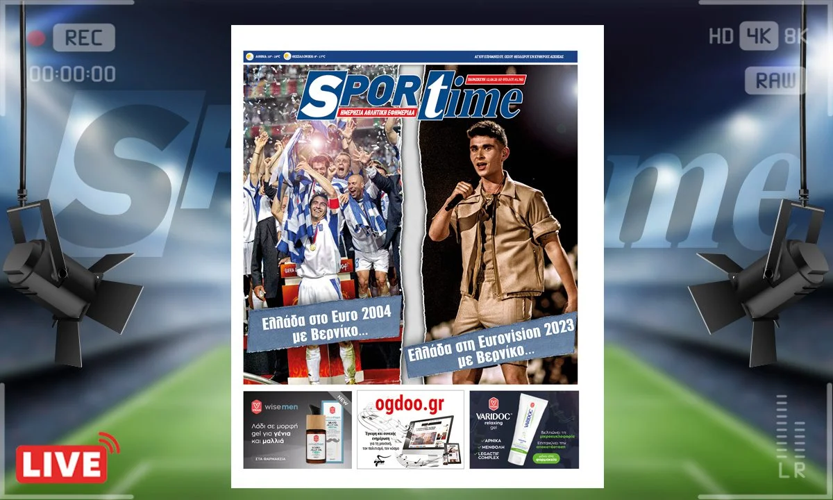 Το e-Sportime (12/5) της Παρασκευής αναπολεί τον τελικό του EURO 2004 και τον αντιπαραθέτει με τη φετινή συμμετοχή της Ελλάδας στη Eurovision