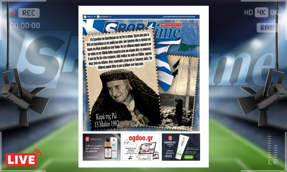 Το e-Sportime (13/5) του Σαββάτου είναι αφιερωμένο στην Κυρά της Ρω