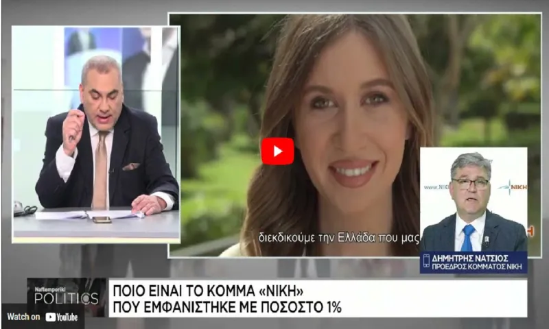 ΝΙΚΗ: Ποιο είναι το κόμμα που εμφανίζεται ξαφνικά με ποσοστό πάνω του 1%