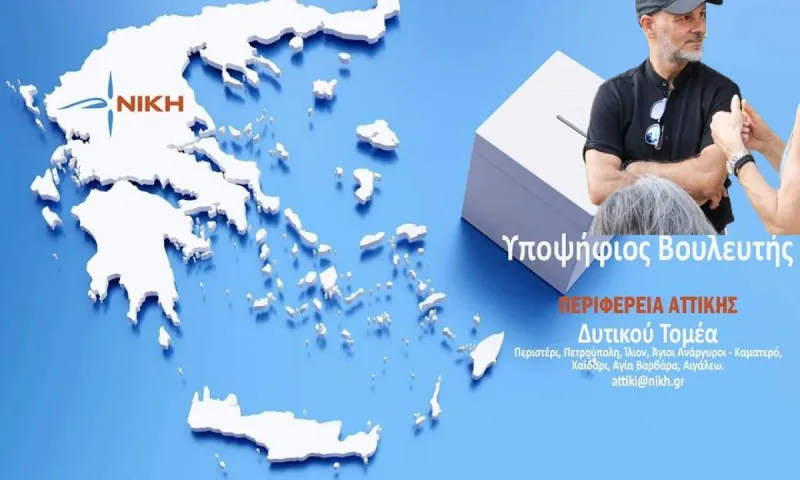 Σταύρος Γουναρίδης - υποψήφιος με τη ΝΙΚΗ στο Β2΄Δυτικό Τομέα Αθηνών: Κάποτε θα λειτουργήσουν οι πνευματικοί νόμοι