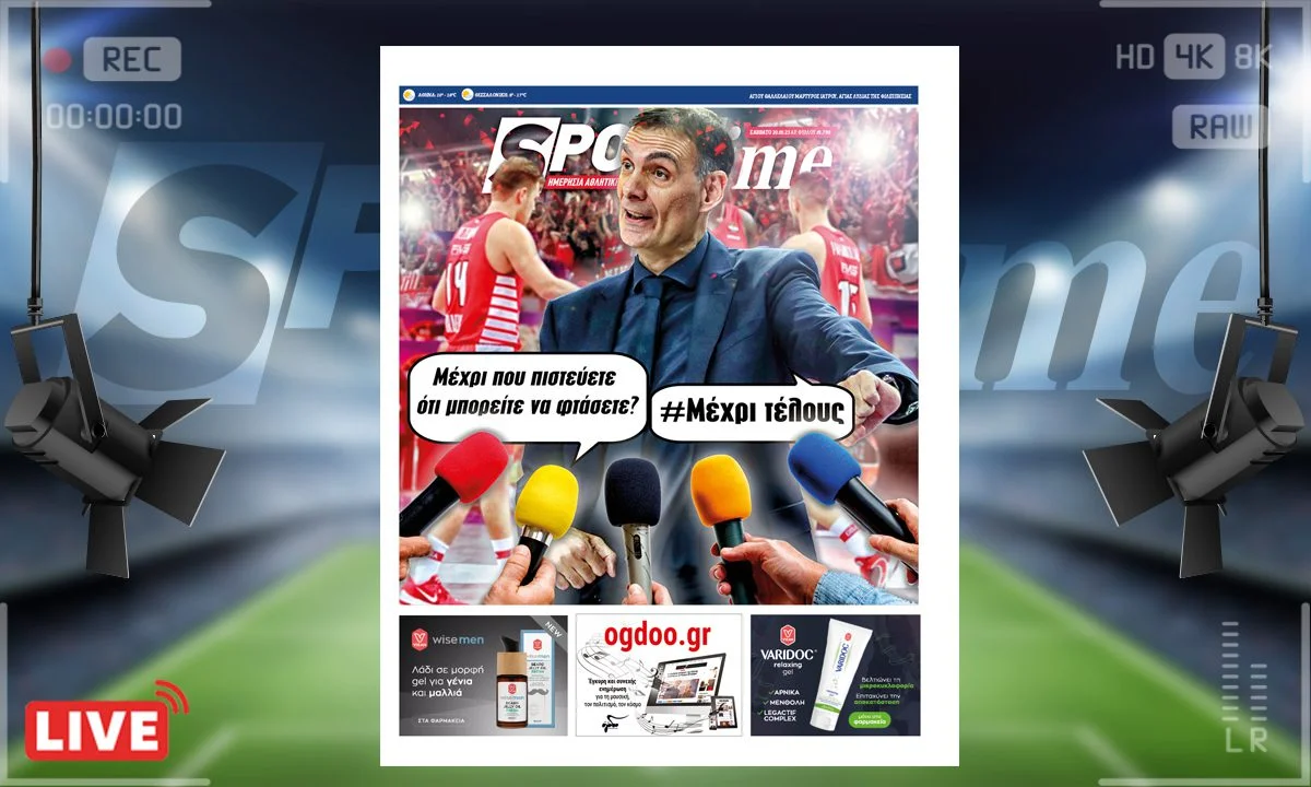 Το e-Sportime (20/5) του Σαββάτου είναι αφιερωμένο στον θρίαμβο του Ολυμπιακού στον ημιτελικό της Euroleague απέναντι στη Μονακό