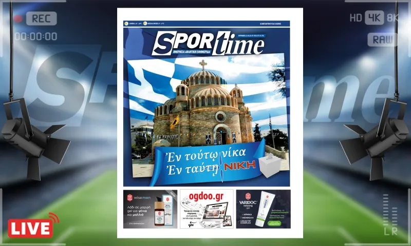 e-Sportime (21/5): Κατέβασε την ηλεκτρονική εφημερίδα – Με τη ΝΙΚΗ