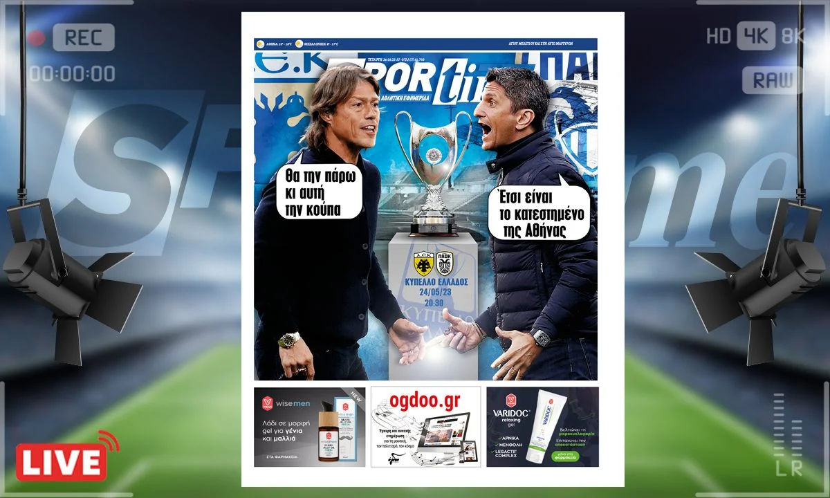 Το e-Sportime (24/5) της Τετάρτης είναι αφιερωμένο στον τελικό Κυπέλλου Ελλάδος - ΑΕΚ ή ΠΑΟΚ;