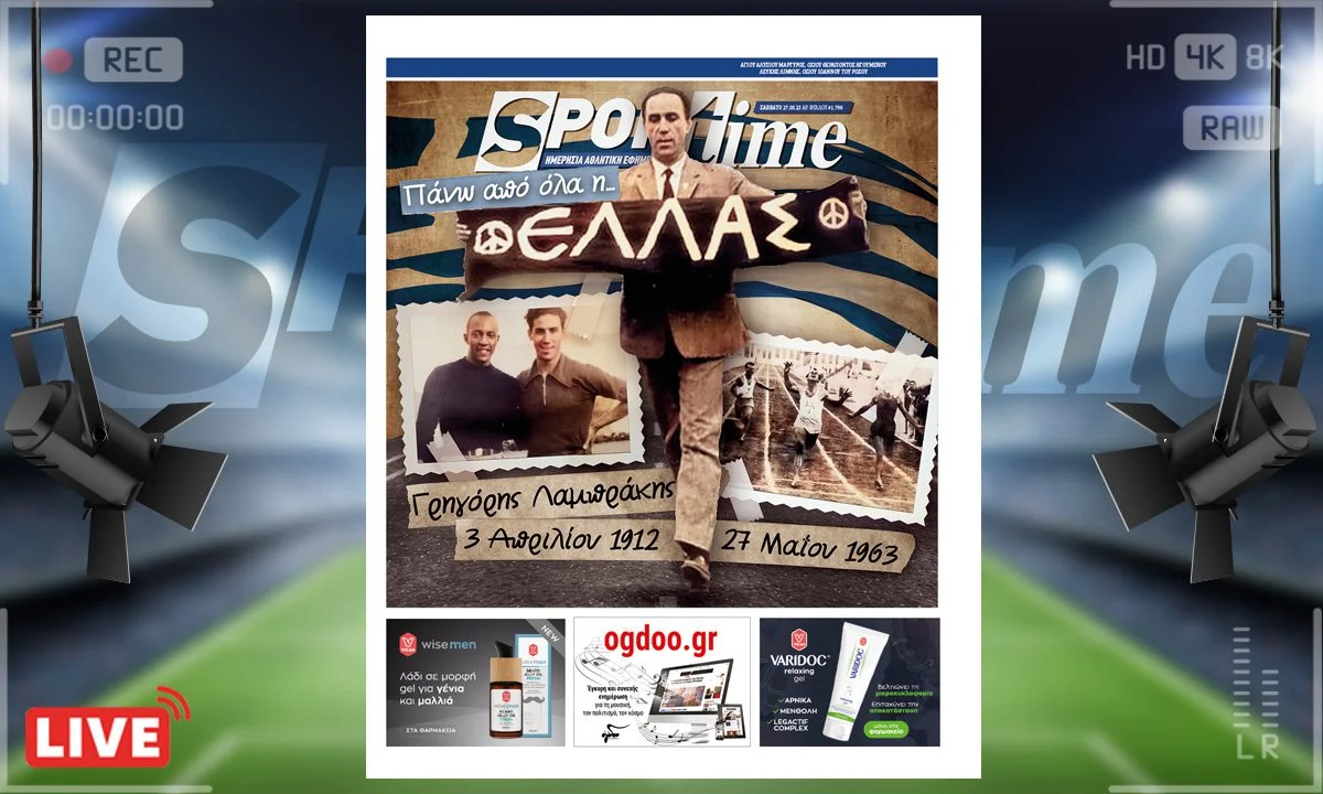 Το e-Sportime (27/5) του Σαββάτου είναι αφιερωμένο στον Γρηγόρη Λαμπράκη