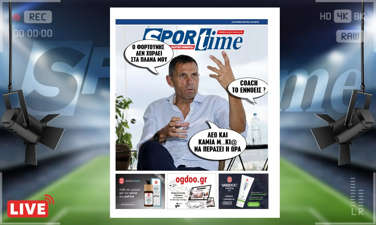 Το πρωτοσέλιδο e-Sportime (31/5) της Τετάρτης είναι αφιερωμένο στις δηλώσεις του Γκουστάβο Πογέτ για τον Κώστα Φορτούνη