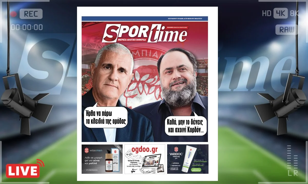 Το πρωτοσέλιδο e-Sportime (2/6) της Παρασκευής είναι αφιερωμένο στον νέο Αθλητικό Διευθυντή του Ολυμπιακού, Αντόνιο Κορδόν και τις μεταγραφές, στις οποίες δεν θα έχει τον αποκλειστικό λόγο μόνο αυτός