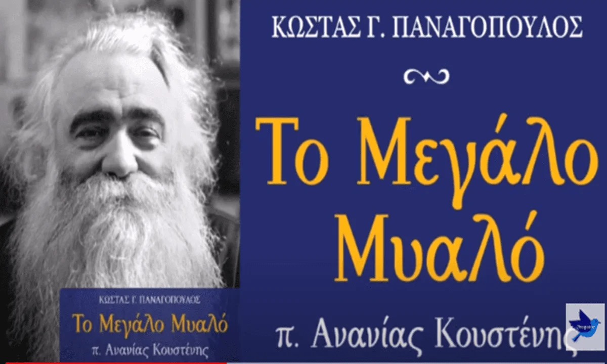 Ένα βιβλίο που αγγίζει την καρδιά και αφυπνίζει συνειδήσεις, έτσι όπως μόνο ο πατέρας Ανανίας Κουστένης ήξερε να κάνει.