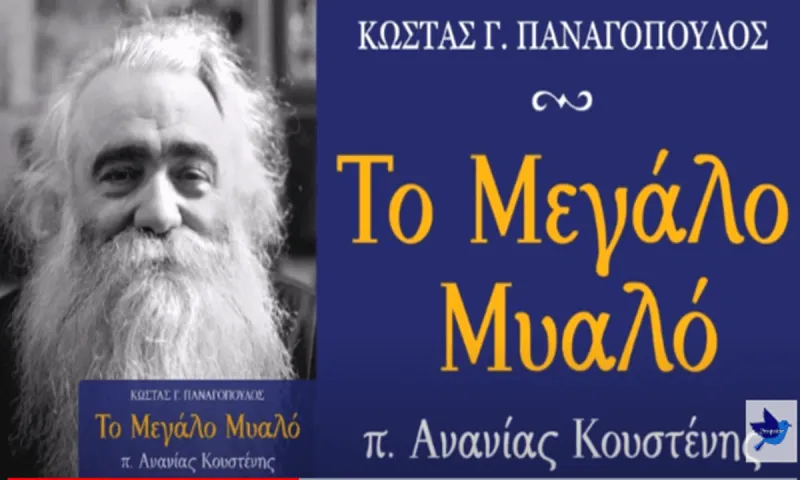 «Το Μεγάλο Μυαλό»: Ένα υπέροχο βιβλίο για τον φωτισμένο «γέροντα των Εξαρχείων», π. Ανανία Κουστένη