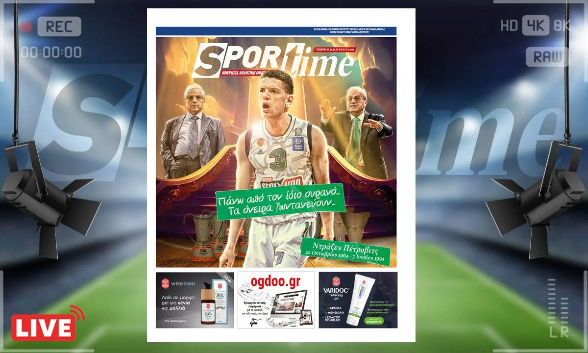 e-Sportime (7/6) της Τετάρτης είναι αφιερωμένη σε Ντράζεν Πέτροβιτς και Αδερφούς Γιαννακόπουλους