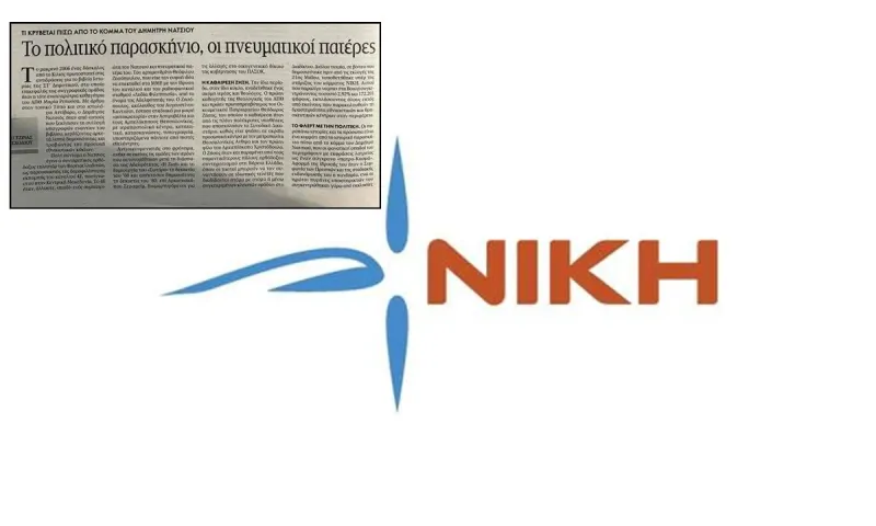 Αήθης επίθεση από τα «ΝΕΑ» στο κόμμα ΝΙΚΗ - Άλλο ένα άρθρο από τον «σκουπιδοτενεκέ» της προπαγάνδας
