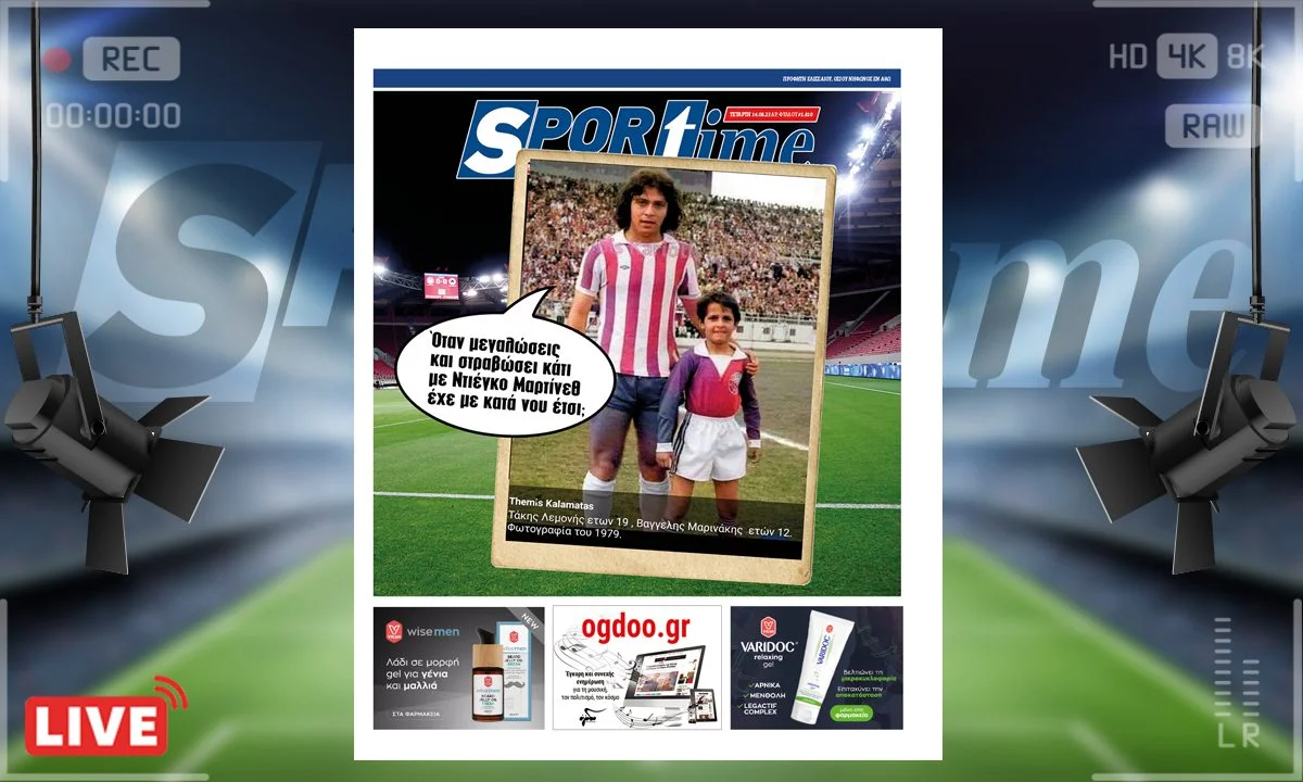 Το e-Sportime (14/6) της Τετάρτης είναι αφιερωμένο σε Βαγγέλη Μαρινάκη και Τάκη Λεμονή