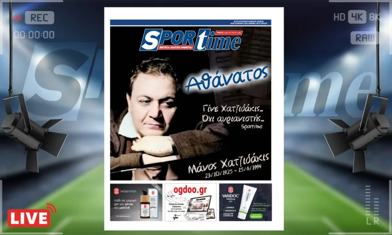 e-Sportime (15/6): Κατέβασε την ηλεκτρονική εφημερίδα – Ανεπανάληπτος, ασυναγώνιστος, ΑΘΑΝΑΤΟΣ!