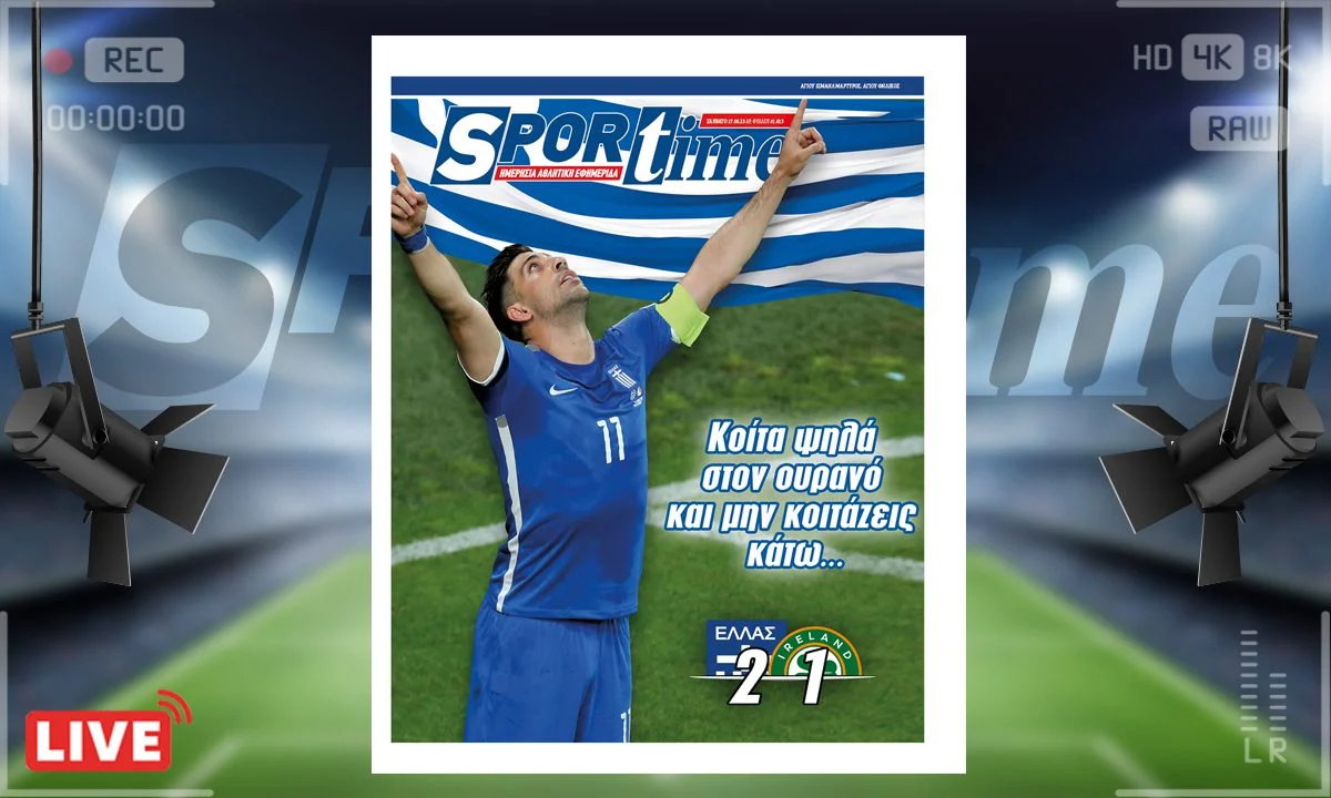 Το e-Sportime (17/6) του Σαββάτου είναι αφιερωμένο στην εθνική ομάδα και τη νίκη επί της Ιρλανδίας