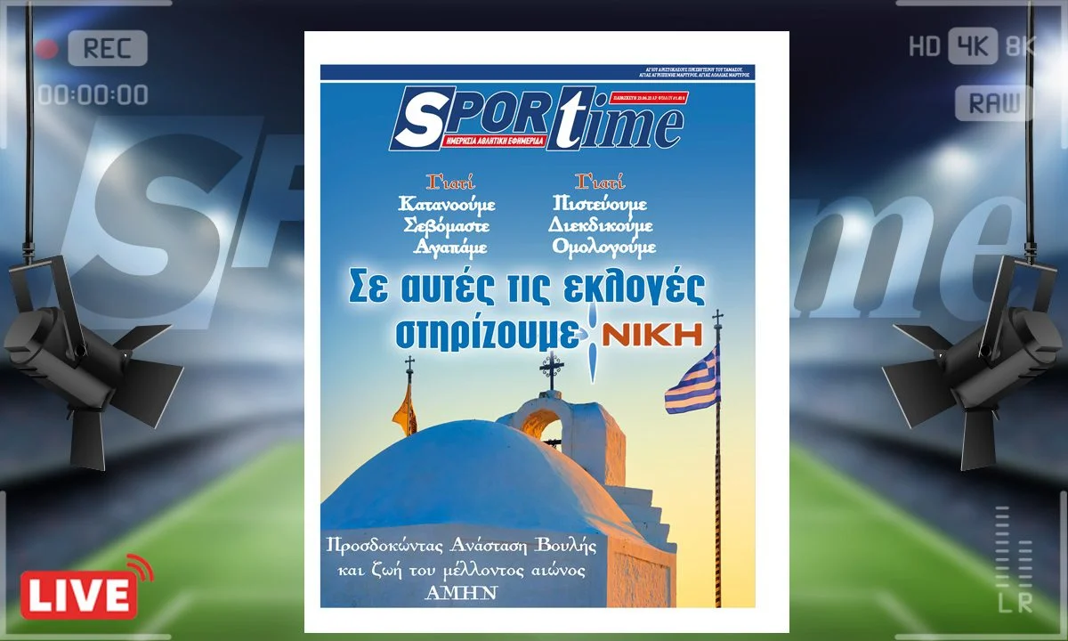 Το e-Sportime (23/6) της Παρασκευής είναι αφιερωμένο στις επερχόμενες εκλογές και το ΝΙΚΗ