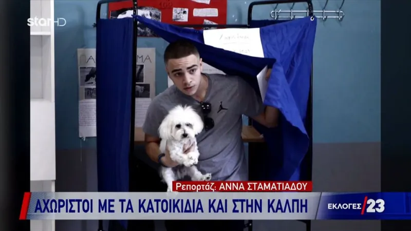Εκλογές 2023: Πάνε να ψηφίσουν με τα κατοικίδιά τους (vid)