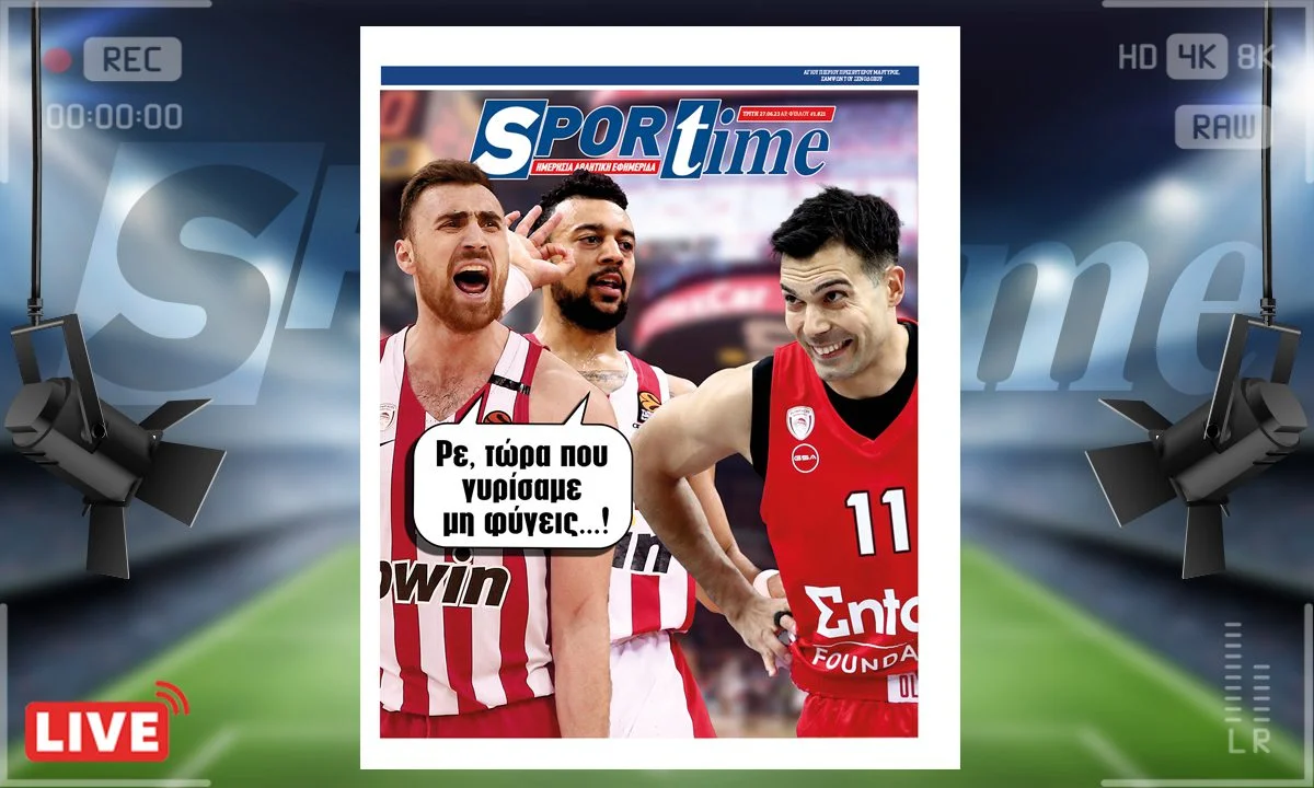 To e-Sportime (27/6) της Τρίτης είναι αφιερωμένο στις δύο μεγάλες επιστροφές στον μπασκετικό Ολυμπιακό