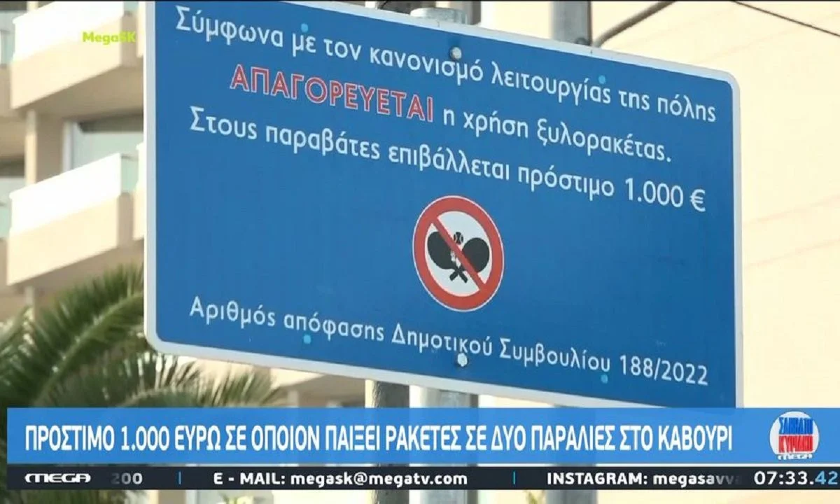 Παραλία Καβούρι: Πρόστιμο 1.000 ευρώ σε όσους παίζουν ρακέτες στην παράλια! Μάλιστα το πρόστιμο ήταν 10.000 ευρώ και μειώθηκε λόγω... κρίσης.