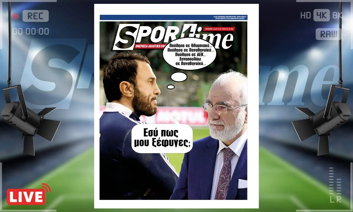Το e-Sportime (12/7) της Τετάρτης είναι αφιερωμένο σε Άρη και ΠΑΟΚ
