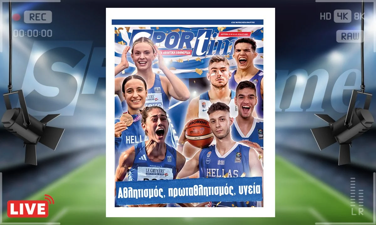 e-Sportime (17/7) της Δευτέρας είναι αφιερωμένο στη νέα χρυσή γενιά του ελληνικού μπάσκετ και του στίβου
