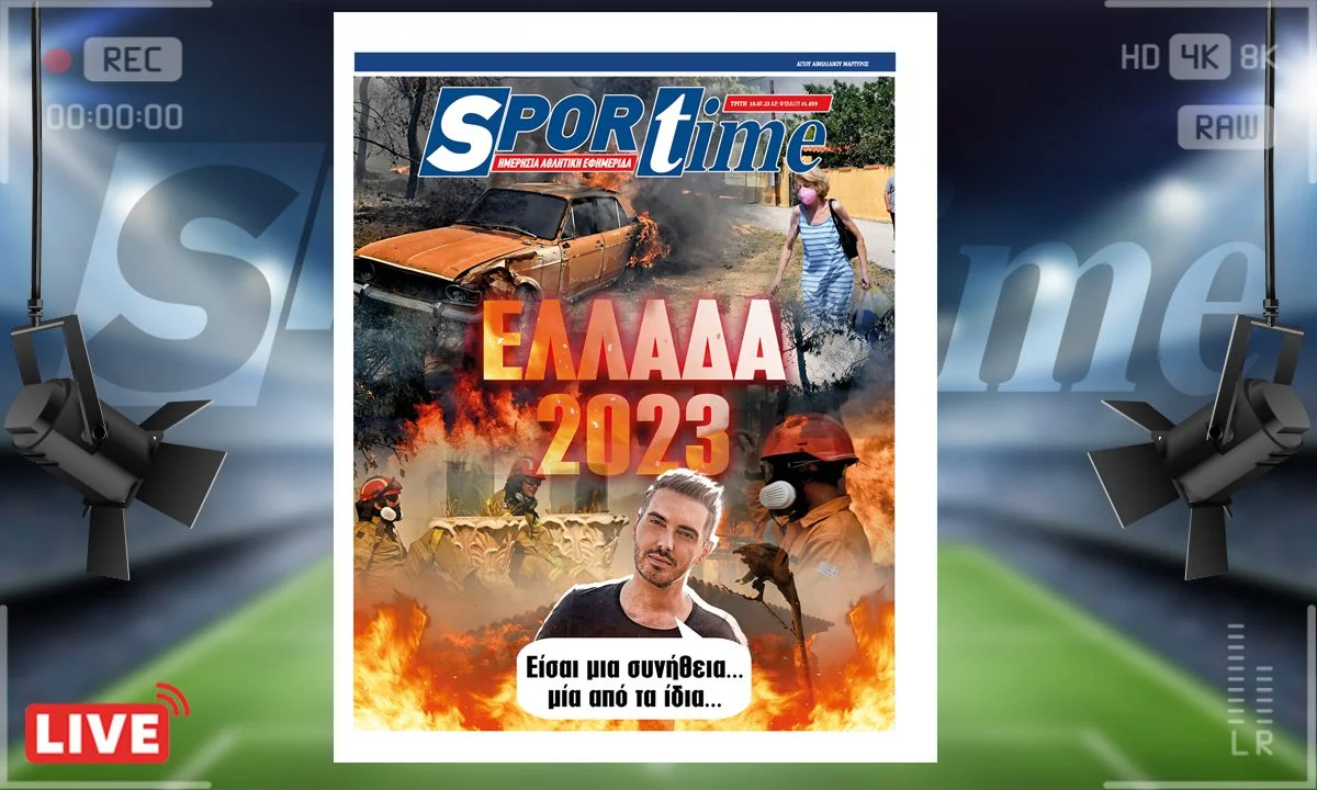 Το e-Sportime (18/7) καταπιάνεται με τις πυρκαγιές που μαίνονται στην Αττική και τα περίχωρά της - Πλέον δεν προκαλεί καν έκπληξη, μόνο οργή