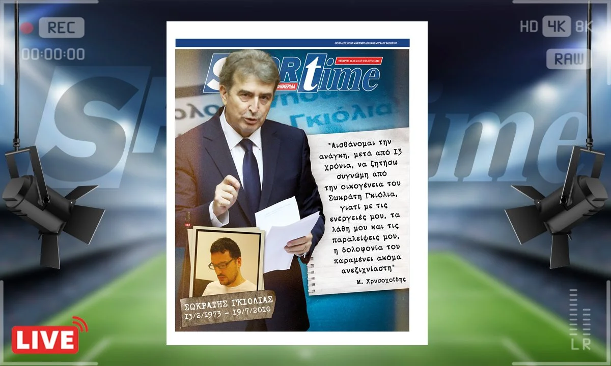 Το e-Sportime (19/7) της Τετάρτης είναι αφιερωμένο στον Σωκράτη Γκιόλια, ο οποίος δολοφονήθηκε πριν από 13 χρόνια