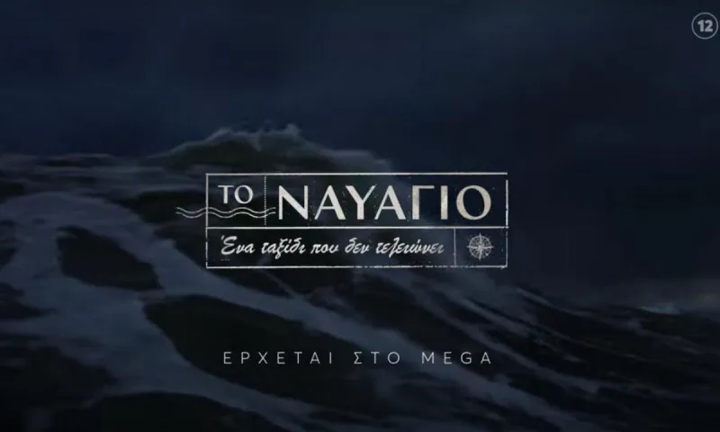 Το ναυάγιο - MEGA: Η ιστορία και ο μυστηριώδης λιμενικός