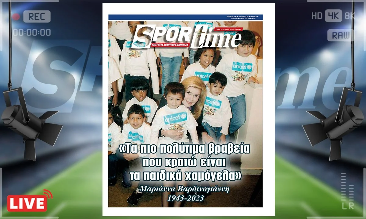 Το e-Sportime (25/7) της Τρίτης είναι αφιερωμένο στη μνήμη της Μαριάννας Βαρδινογιάννη