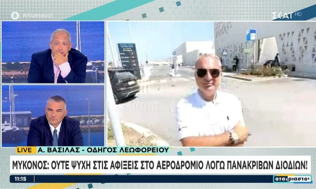 Μύκονος: Εξοργισμένοι οι Μυκονιάτες από το κυκλοφοριακό χάος στο αεροδρόμιο μετά την τοποθέτηση πανάκριβων διοδίων που έχουν μπει.