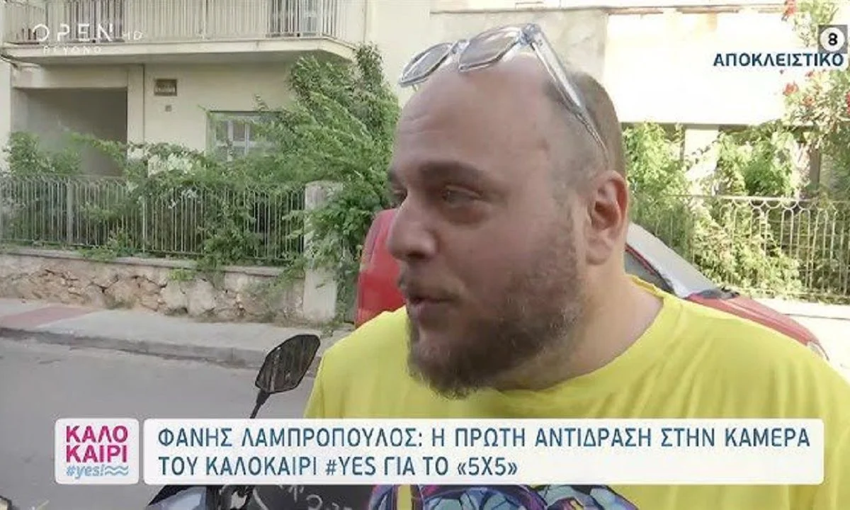 Ο καταπληκτικός και πάντα αξιαγάπητος, Φάνης Λαμπρόπουλος μίλησε στην κάμερα της εκπομπής του OPEN, Καλοκαίρι #yes για το τηλεπαιχνίδι 5X5.