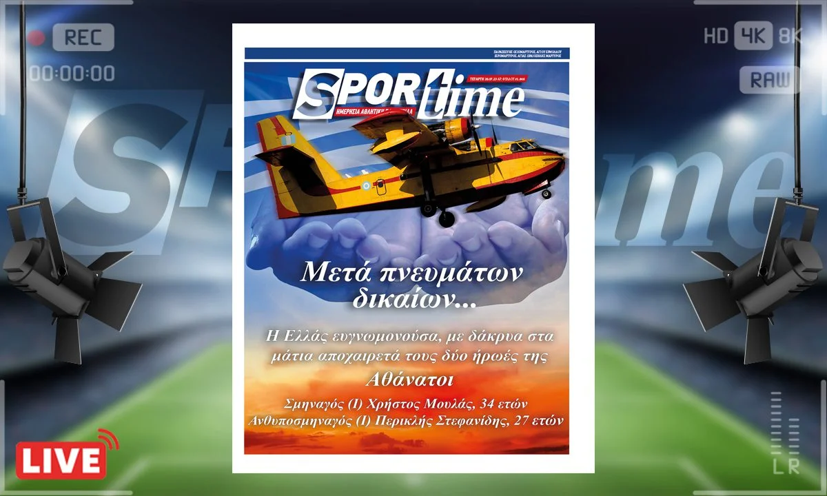 Το e-Sportime (26/7) της Τετάρτης είναι αφιερωμένο στη μνήμη των αεροπόρων που έχασαν τη ζωή τους τόσο άδικα στη μάχη της κατάσβεσης των πυρκαγιών