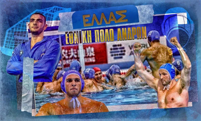 Ελλάδα μου με το γουότερ πόλο σου