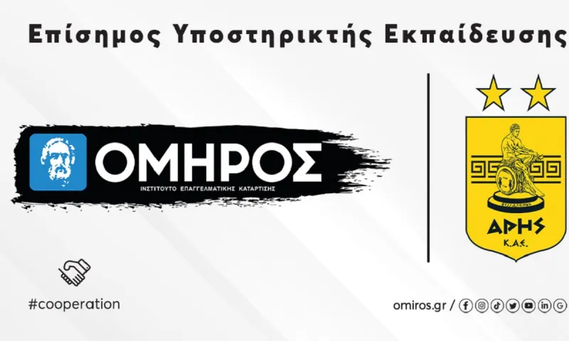 Το ΙΕΚ ΟΜΗΡΟΣ επίσημος Υποστηρικτής Εκπαίδευσης της ΚΑΕ ΑΡΗΣ