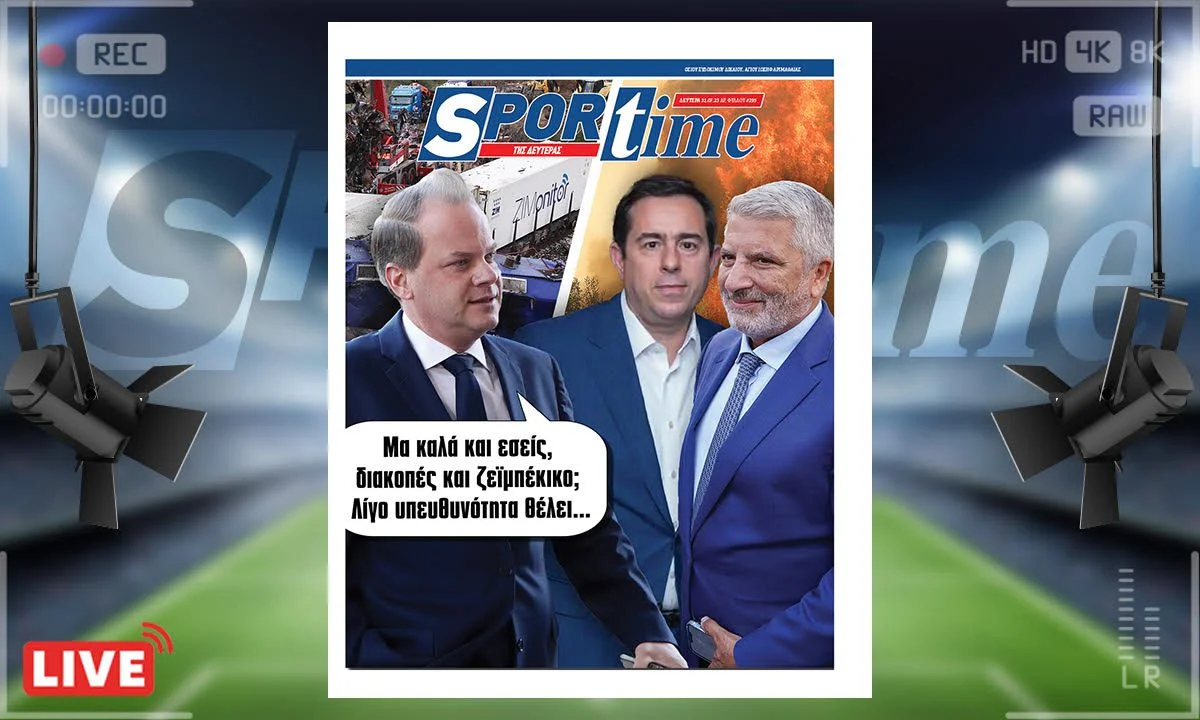 Το e-Sportime της Δευτέρας (31/7) καταπιάνεται με Μηταράκη, Πατούλη και θυμάται τον Αχιλλέα Καραμανλή