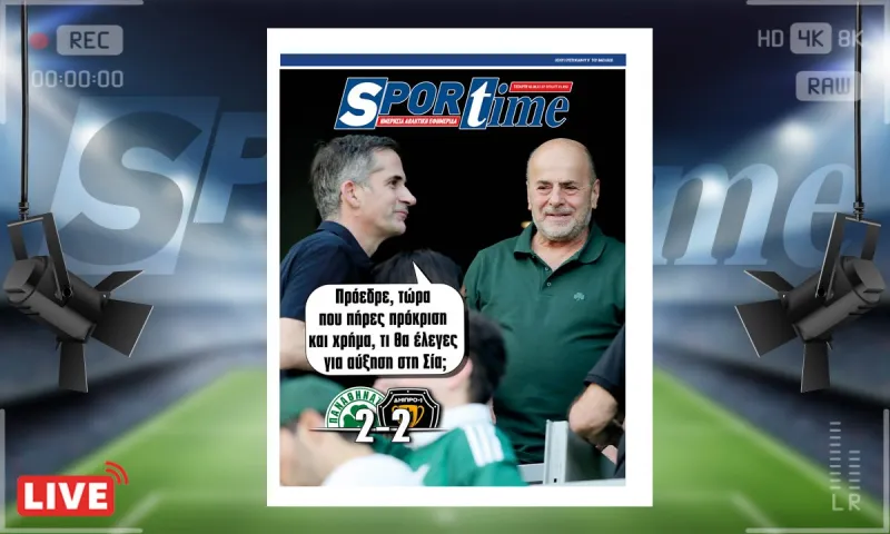 e-Sportime (2/8): Κατέβασε την ηλεκτρονική εφημερίδα – Πρόκριση και αύξηση
