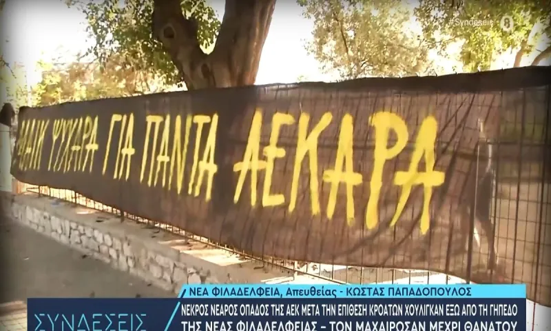 Συγκίνηση! Με πανό, κασκόλ και κεράκια στη μνήμη του, αποχαιρετούν οι οπαδοί της ΑΕΚ έξω από τη Νέα Φιλαδέλφεια τον αδικοχαμένο φίλαθλο!
