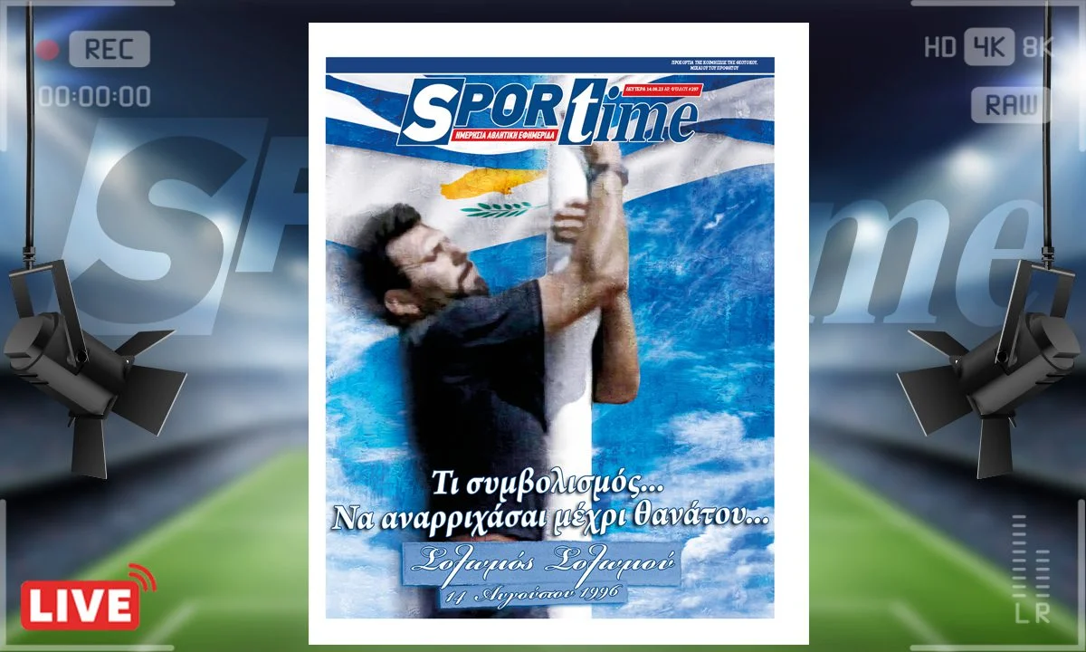 Το e-Sportime (14/08) της Δευτέρας είναι αφιερωμένο στη μνήμη του Σολωμού Σολωμού που εκτελέστηκε εν ψυχρώ το 1996
