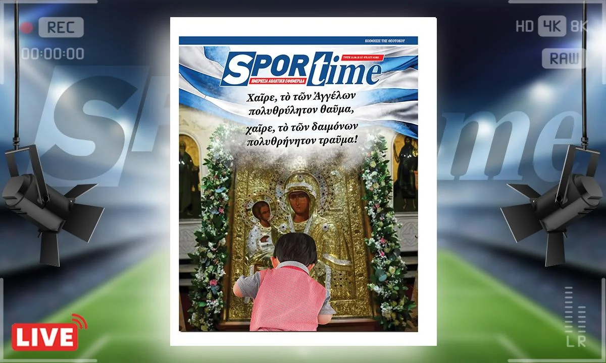 Το e-Sportime (15/8) της Τρίτης είναι αφιερωμένο στη μεγαλύτερη γιορτή του καλοκαιριού για την Ορθοδοξία