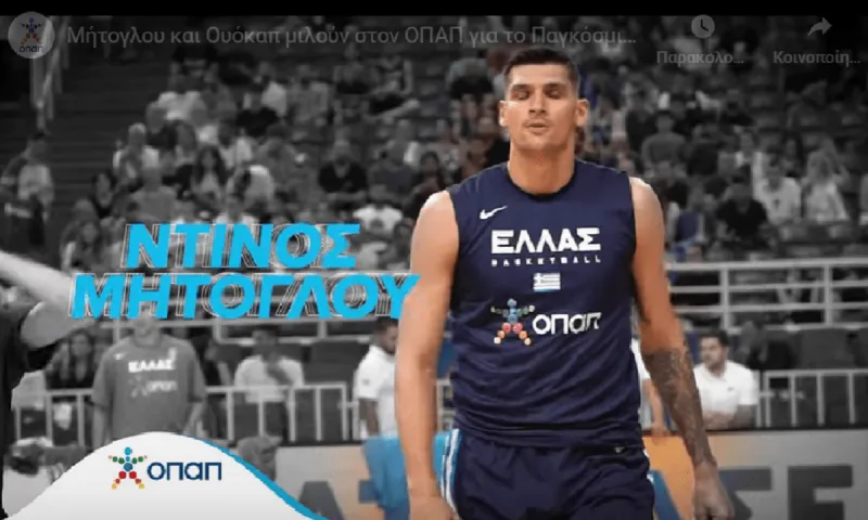 Μήτογλου και Ουόκαπ μιλούν στον ΟΠΑΠ για το Παγκόσμιο Κύπελλο