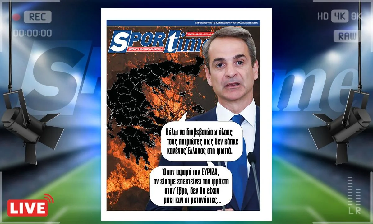 Το e-Sportime (23/8) της Τετάρτης εστιάζει στις πυρκαγιές που πλέον είναι αναξέλεγκτες και η Πολιτεία επιρρίπτει ευθύνες παντού εκτός από τον εαυτό της 